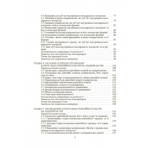 Внутрішньогосподарський контроль