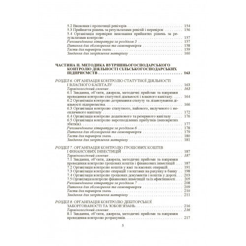 Внутрішньогосподарський контроль