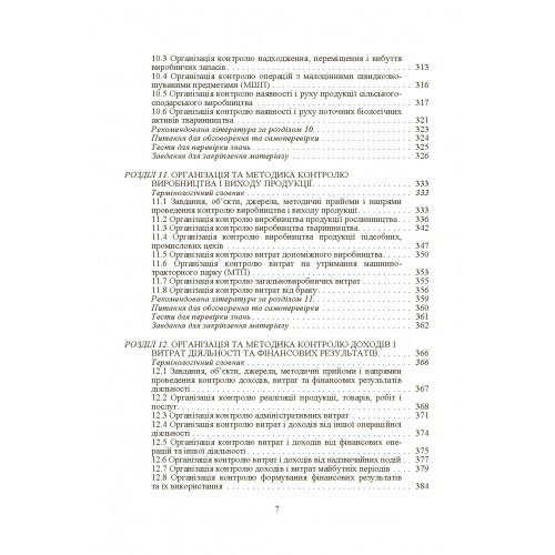 Внутрішньогосподарський контроль