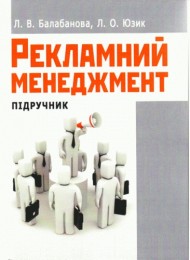 Рекламний менеджмент