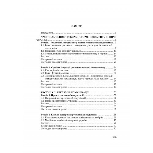 Рекламний менеджмент Рекламний менеджмент