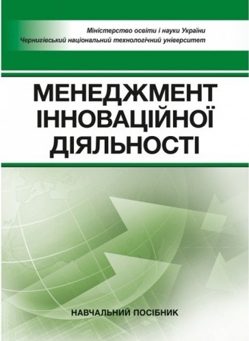 Менеджмент інноваційної діяльності. Навчальний поcібник