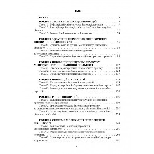 Менеджмент інноваційної діяльності. Навчальний поcібник