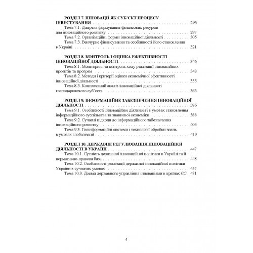 Менеджмент інноваційної діяльності. Навчальний поcібник
