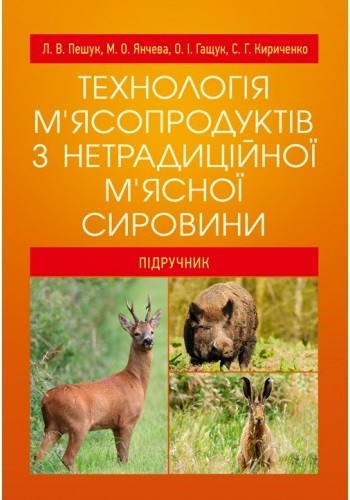Технологія м'ясопродуктів з нетрадиційної м'ясної сировини Технологія м'ясопродуктів з нетрадиційної м'ясної сировини