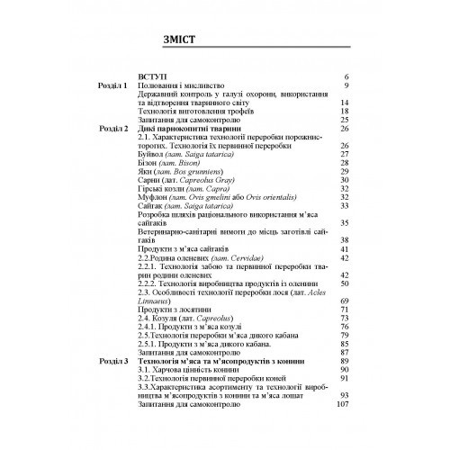 Технологія м'ясопродуктів з нетрадиційної м'ясної сировини Технологія м'ясопродуктів з нетрадиційної м'ясної сировини