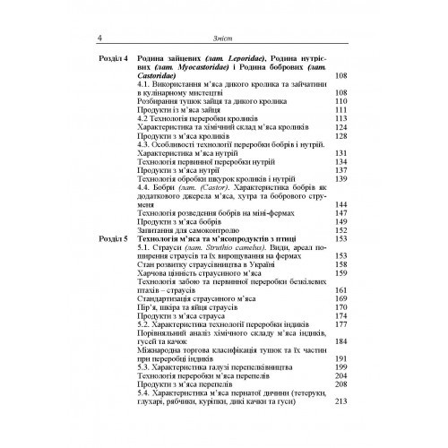 Технологія м'ясопродуктів з нетрадиційної м'ясної сировини Технологія м'ясопродуктів з нетрадиційної м'ясної сировини