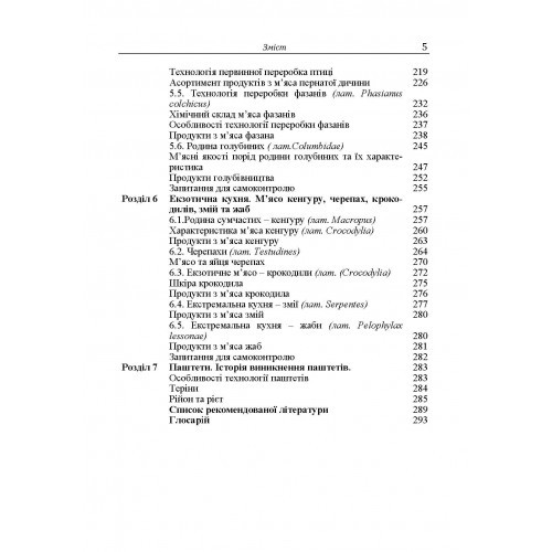 Технологія м'ясопродуктів з нетрадиційної м'ясної сировини Технологія м'ясопродуктів з нетрадиційної м'ясної сировини
