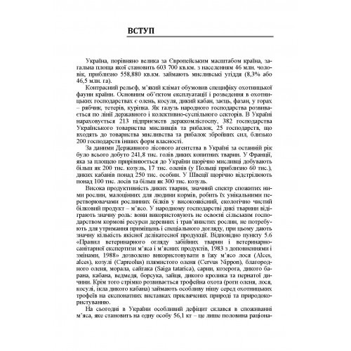Технологія м'ясопродуктів з нетрадиційної м'ясної сировини Технологія м'ясопродуктів з нетрадиційної м'ясної сировини