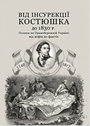 Від інсурекції Костюшка до 1830 р. Поляки на Правобережній Україні. Від міфів до фактів