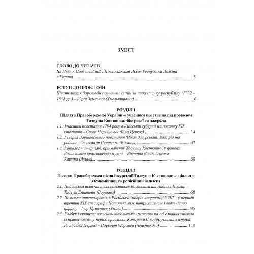 Від інсурекції Костюшка до 1830 р. Поляки на Правобережній Україні. Від міфів до фактів