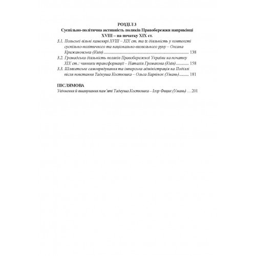 Від інсурекції Костюшка до 1830 р. Поляки на Правобережній Україні. Від міфів до фактів