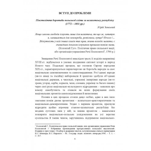 Від інсурекції Костюшка до 1830 р. Поляки на Правобережній Україні. Від міфів до фактів