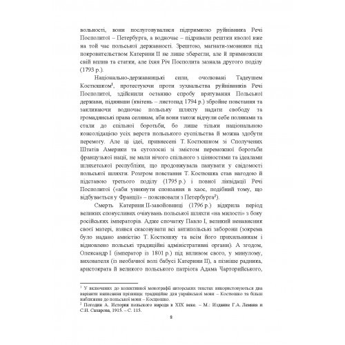 Від інсурекції Костюшка до 1830 р. Поляки на Правобережній Україні. Від міфів до фактів