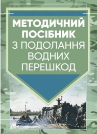 Методичний посібник з подолання водних перешкод