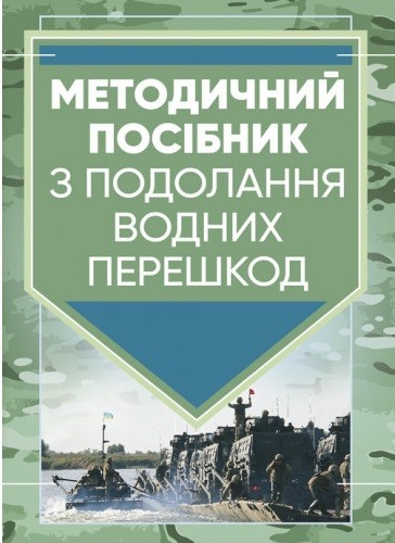 Методичний посібник з подолання водних перешкод Методичний посібник з подолання водних перешкод