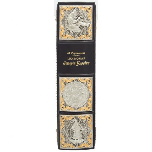 Ілюстрована історія України (шкіра, золото, срібло) Ілюстрована історія України (шкіра, золото, срібло)