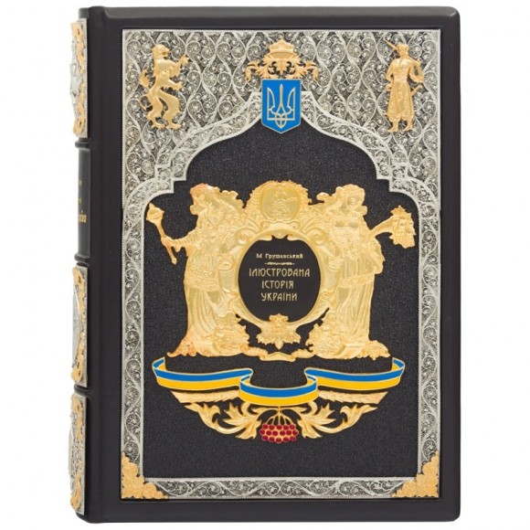 Ілюстрована історія України (шкіра, золото, срібло) Ілюстрована історія України (шкіра, золото, срібло)