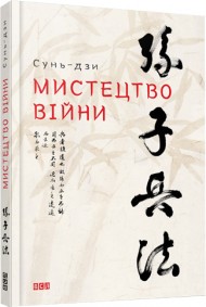 Мистецтво війни Мистецтво війни