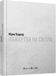 Пожертва на світло Пожертва на світло