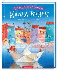 Велика ілюстрована книга казок Велика ілюстрована книга казок