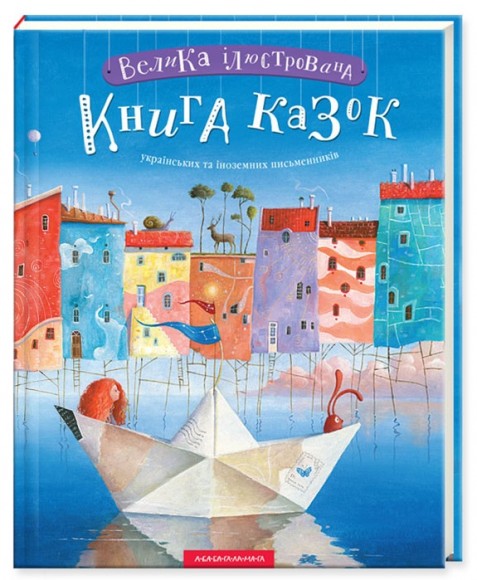 Велика ілюстрована книга казок