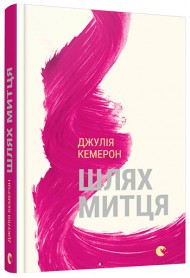Шлях митця. Духовна дорога до примноження творчості Шлях митця. Духовна дорога до примноження творчості