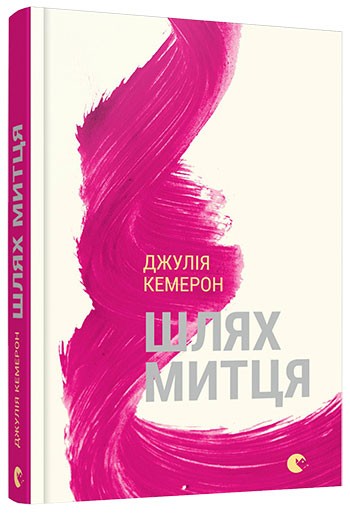 Шлях митця. Духовна дорога до примноження творчості