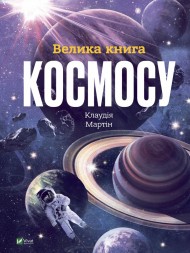 Велика книга космосу Велика книга космосу