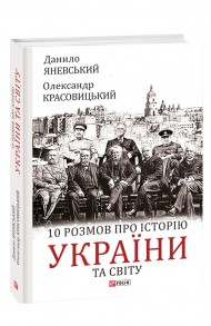 10 розмов про історію України та світу 10 розмов про історію України та світу