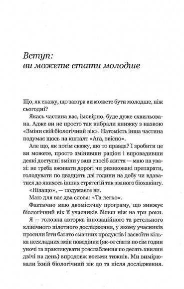Зміни свій біологічний вік. Мінус 3 роки за 8 тижнів Зміни свій біологічний вік. Мінус 3 роки за 8 тижнів
