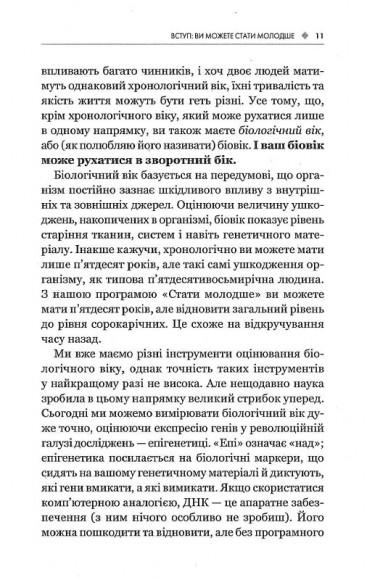 Зміни свій біологічний вік. Мінус 3 роки за 8 тижнів Зміни свій біологічний вік. Мінус 3 роки за 8 тижнів