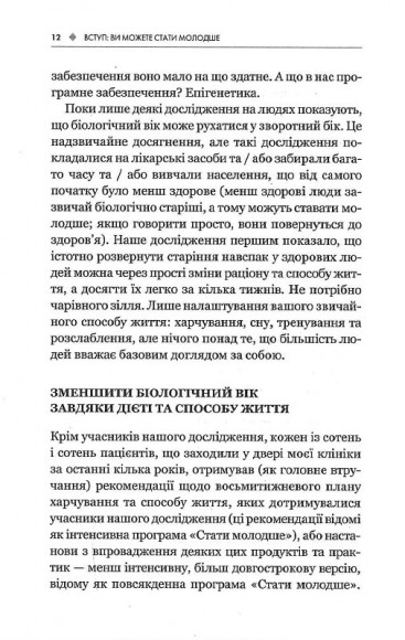 Зміни свій біологічний вік. Мінус 3 роки за 8 тижнів Зміни свій біологічний вік. Мінус 3 роки за 8 тижнів