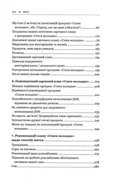 Зміни свій біологічний вік. Мінус 3 роки за 8 тижнів Зміни свій біологічний вік. Мінус 3 роки за 8 тижнів