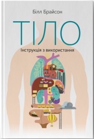Тіло. Інструкція з використання Тіло. Інструкція з використання