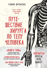Путешествие хирурга по телу человека Путешествие хирурга по телу человека