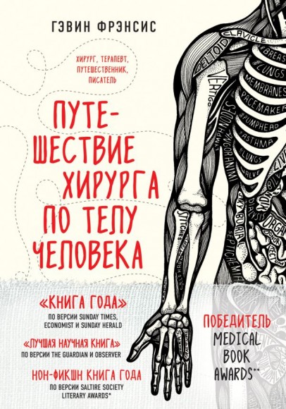 Путешествие хирурга по телу человека Путешествие хирурга по телу человека