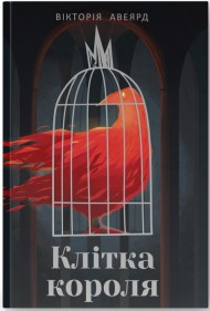 Клітка короля Клітка короля