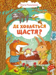 Де ховається щастя? Де ховається щастя?