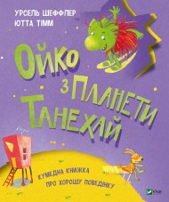 Ойко з планети Танехай Ойко з планети Танехай