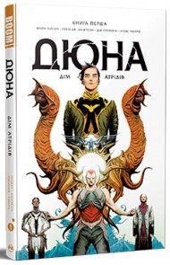 Дюна. Дім Атрідів. Книга 1 Дюна. Дім Атрідів. Книга 1
