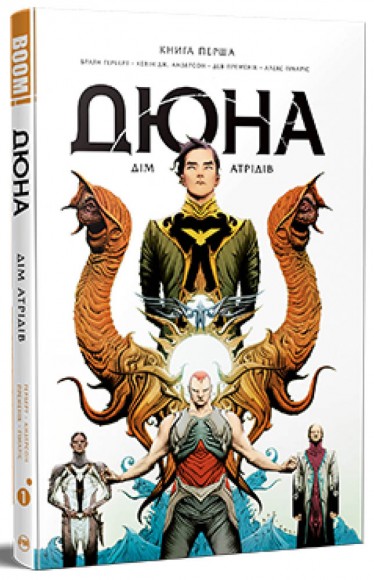 Дюна. Дім Атрідів. Книга 1