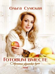 Готовим вместе. Современная украинская кухня Готовим вместе. Современная украинская кухня