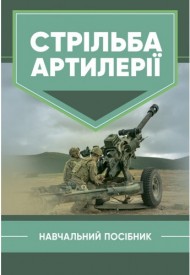Стрільба артилерії Стрільба артилерії