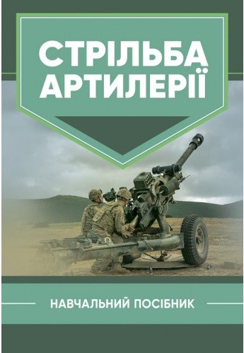 Стрільба артилерії Стрільба артилерії