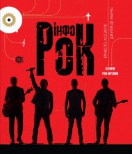 Інфорок. Історія рок-музики Інфорок. Історія рок-музики