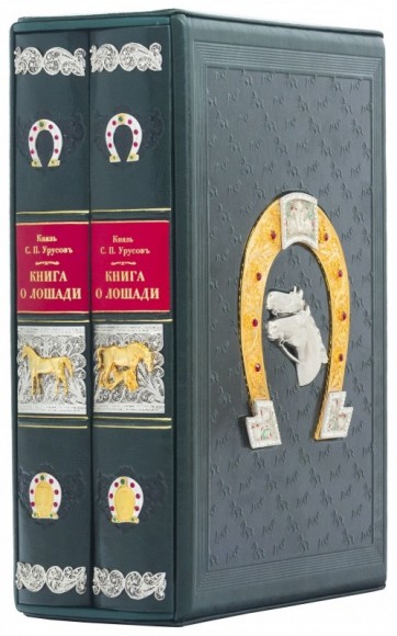 Книга о лошади в 2 томах Книга о лошади в 2 томах