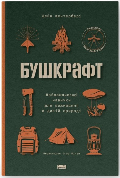 Бушкрафт. Найважливіші навички для виживання в дикій природі Бушкрафт. Найважливіші навички для виживання в дикій природі