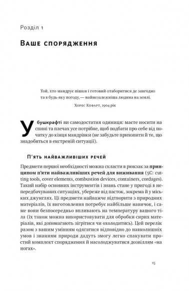 Бушкрафт. Найважливіші навички для виживання в дикій природі Бушкрафт. Найважливіші навички для виживання в дикій природі