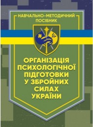 Організація психологічної підготовки у Збройних Силах України Організація психологічної підготовки у Збройних Силах України